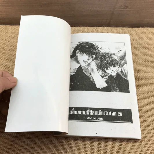 การ์ตูนวาย เพื่อนแบบนี้มีคนเดียวในโลก เล่ม 26 รูปที่ 6
