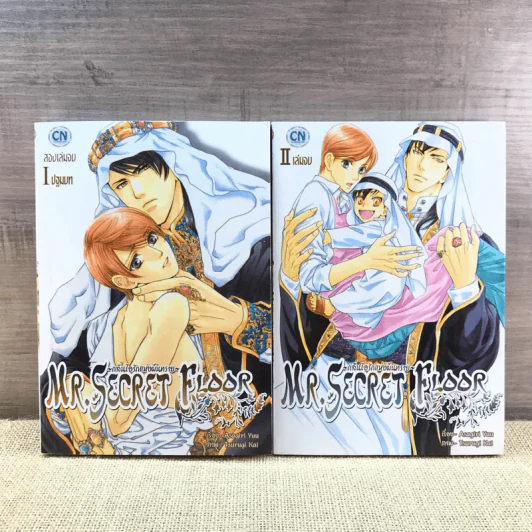 การ์ตูนวาย Mr.Secret Floor กลิ่นไอรักแห่งผืนทราย 2 เล่มจบ รูปที่ 1