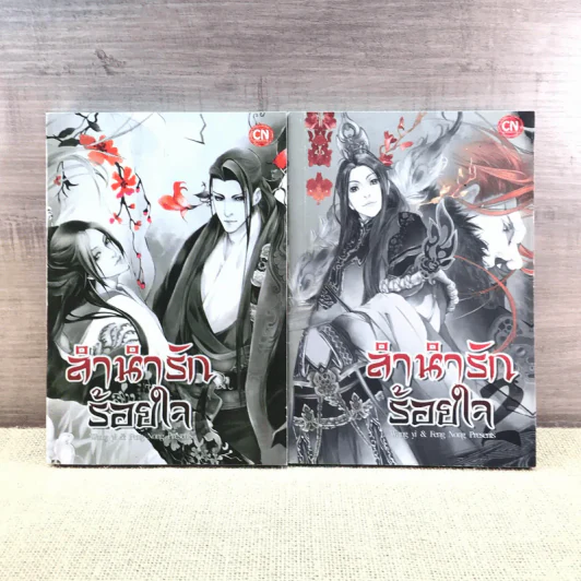 การ์ตูนวาย ลำนำรักร้อยใจ 2 เล่มจบ รูปที่ 1