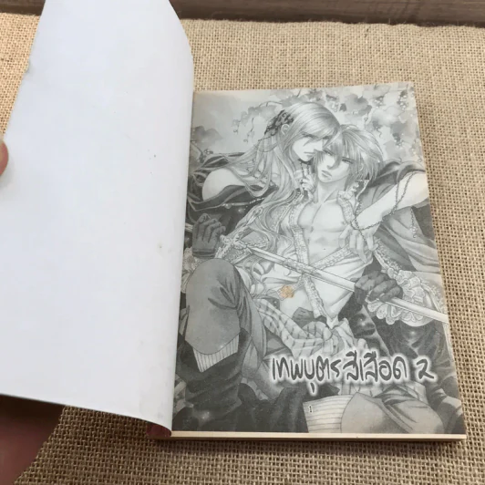 เทพบุตรสีเลือด เล่ม 2 รูปที่ 6