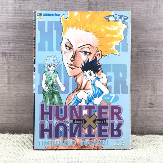 Hunter X Hunter ฮันเตอร์ X ฮันเตอร์ เล่ม 7 รูปที่ 1