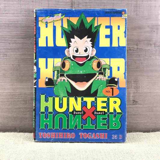 Hunter X Hunter ฮันเตอร์ X ฮันเตอร์ เล่ม 1 รูปที่ 1