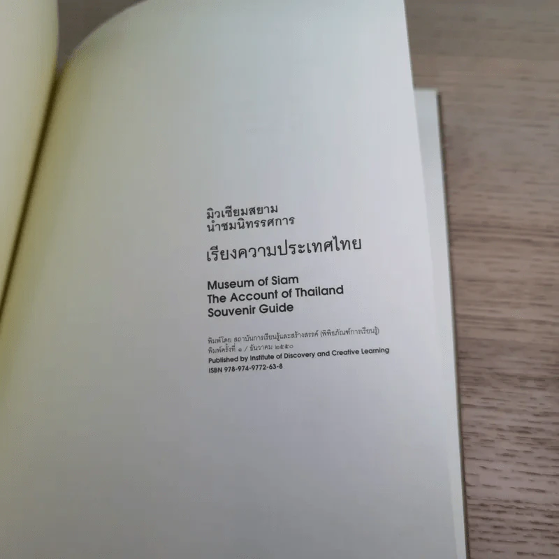มิวเซียมสยามนำชมนิทรรศการ เรียงความประเทศไทย รูปที่ 8