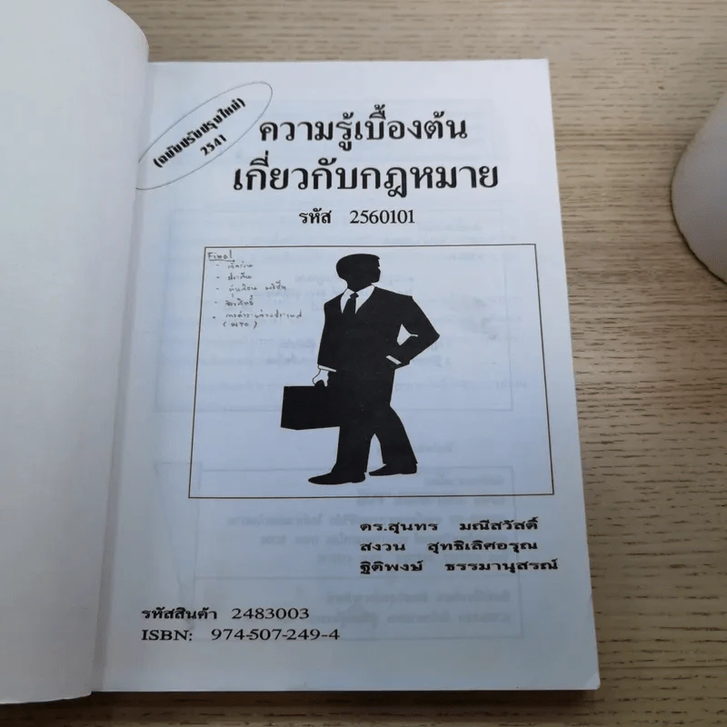 ความรู้เบื้องต้นเกี่ยวกับกฎหมาย รหัส 2560101 รูปที่ 7
