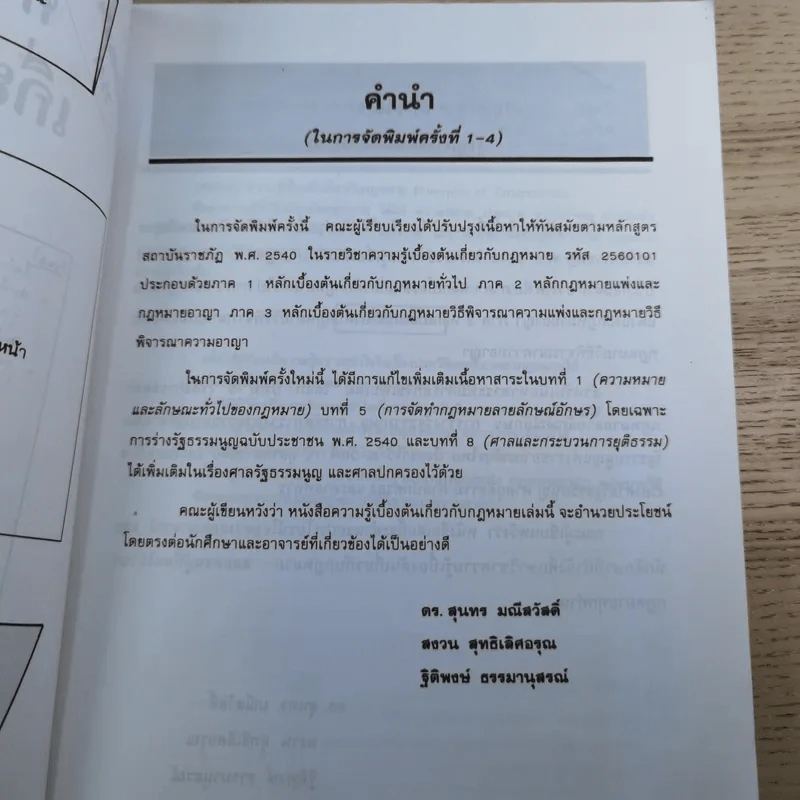ความรู้เบื้องต้นเกี่ยวกับกฎหมาย รหัส 2560101 รูปที่ 9