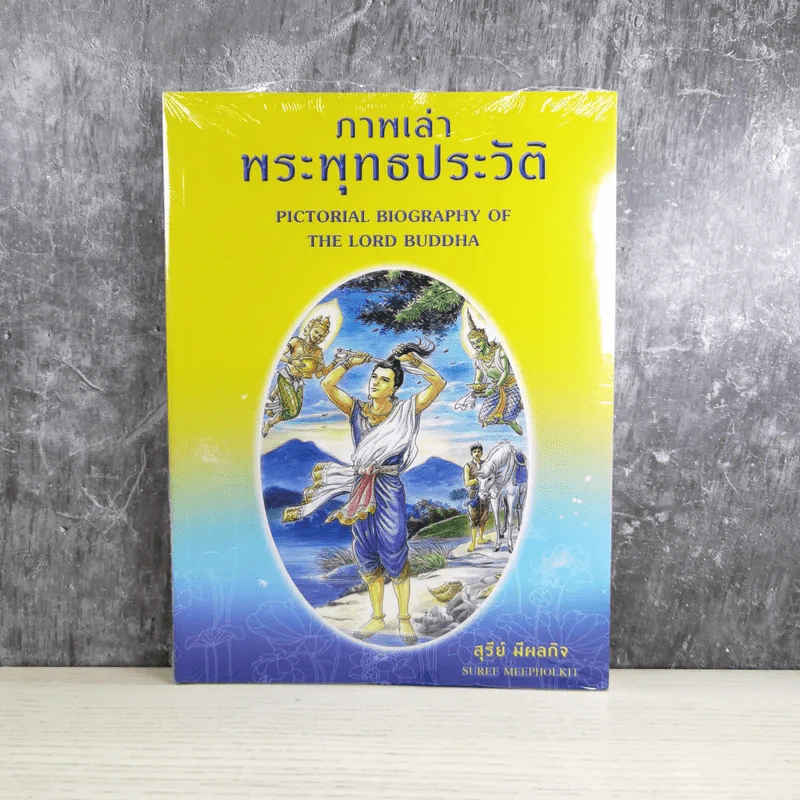 ภาพเล่าพุทธประวัติ - สุรีย์ มีผลกิจ รูปที่ 1