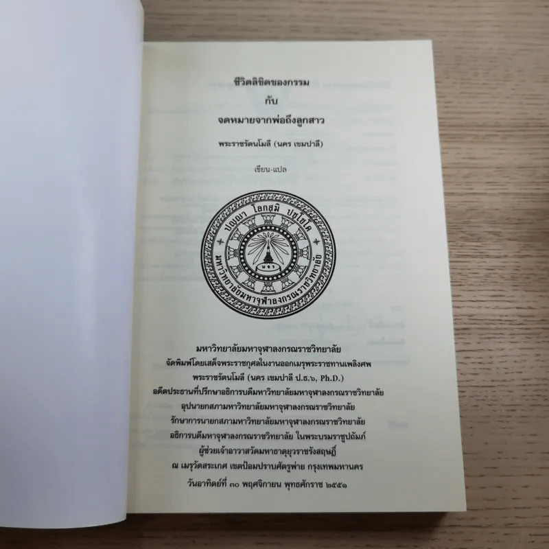 ชีวิตลิขิตของกรรมกับจดหมายจากพ่อถึงลูกสาว - พระราชรัตนโมลี รูปที่ 7