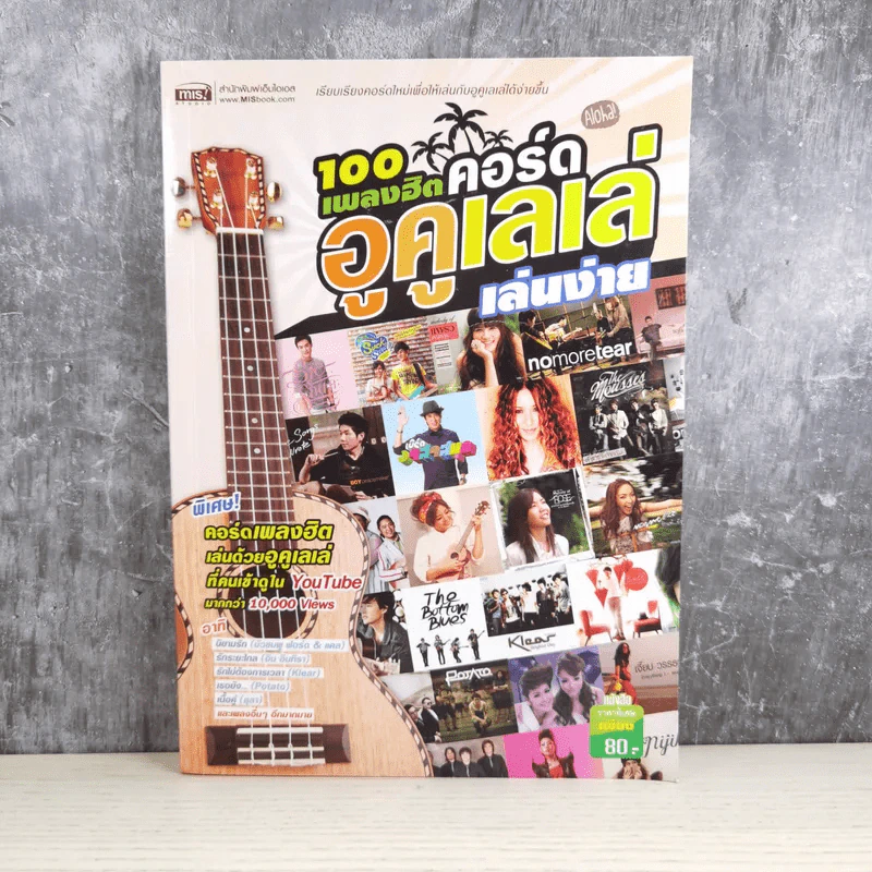 100 เพลงฮิตคอร์ดอูคูเลเล่เล่นง่าย รูปที่ 1