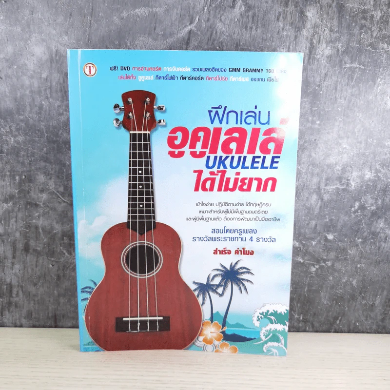 ฝึกเล่นอูคูเลเล่ได้ไม่ยาก Ukulele - สำเร็จ คำโมง รูปที่ 1
