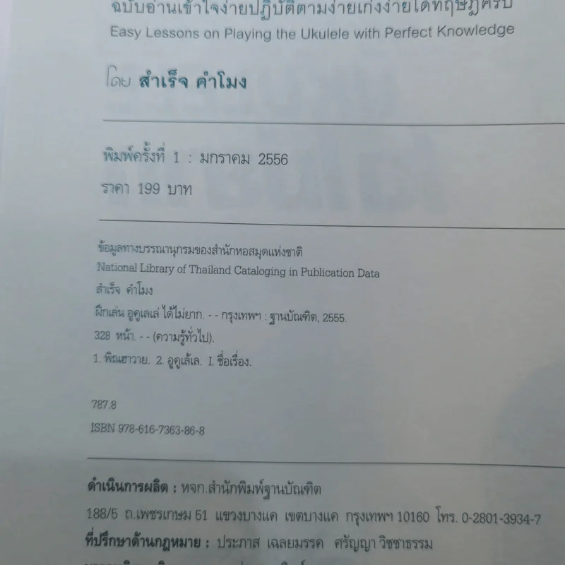 ฝึกเล่นอูคูเลเล่ได้ไม่ยาก Ukulele - สำเร็จ คำโมง รูปที่ 8