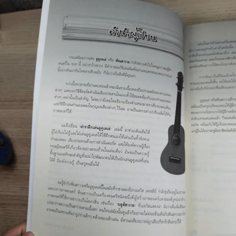 ฝึกเล่นอูคูเลเล่ได้ไม่ยาก Ukulele - สำเร็จ คำโมง รูปที่ 10
