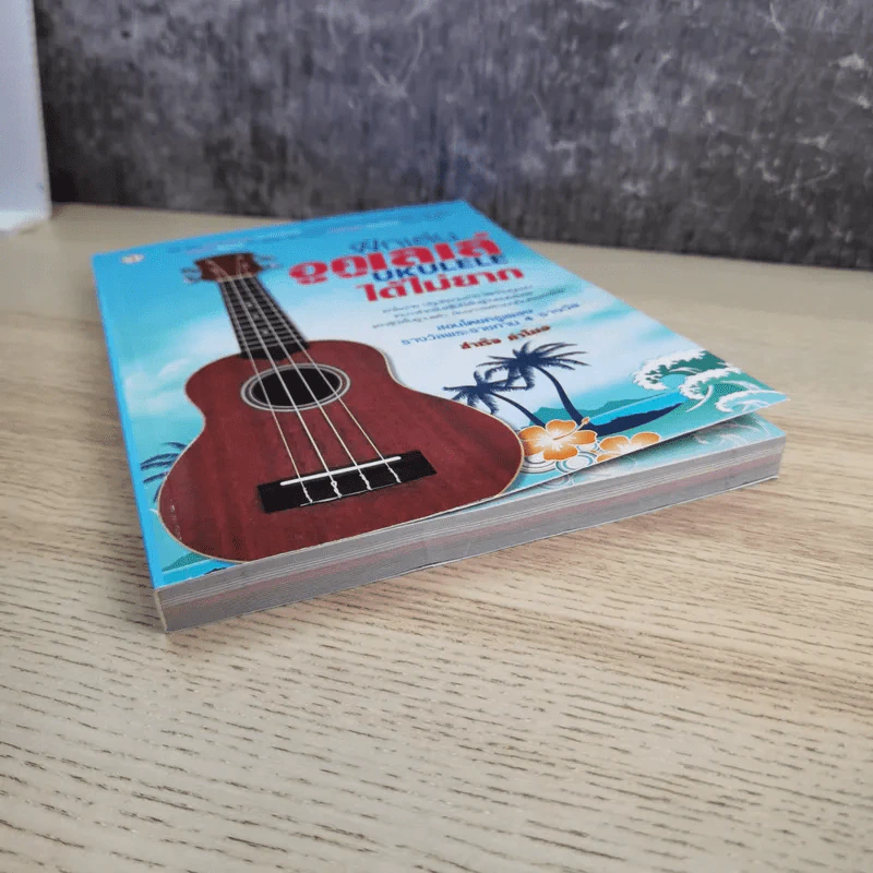 ฝึกเล่นอูคูเลเล่ได้ไม่ยาก Ukulele - สำเร็จ คำโมง รูปที่ 4