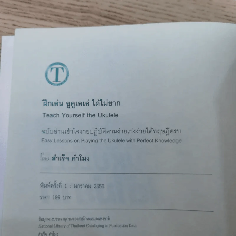 ฝึกเล่นอูคูเลเล่ได้ไม่ยาก Ukulele - สำเร็จ คำโมง รูปที่ 7