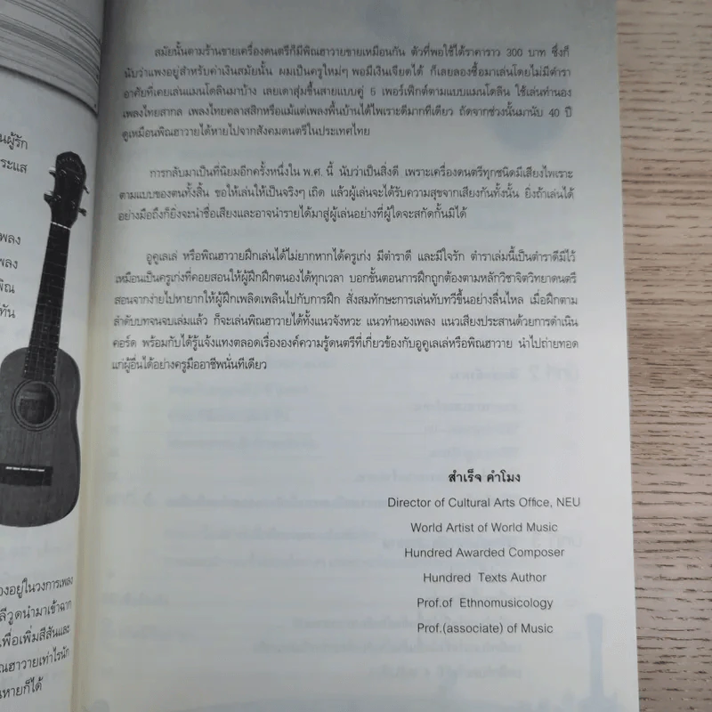 ฝึกเล่นอูคูเลเล่ได้ไม่ยาก Ukulele - สำเร็จ คำโมง รูปที่ 11