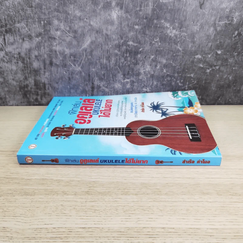 ฝึกเล่นอูคูเลเล่ได้ไม่ยาก Ukulele - สำเร็จ คำโมง รูปที่ 3