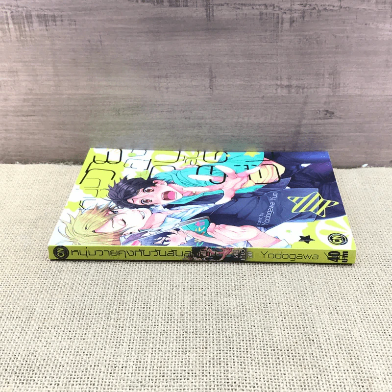 การ์ตูนวาย หนุ่มวายคุงกับวันอันสดชื่น - Yodogawa รูปที่ 2