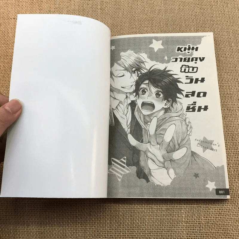 การ์ตูนวาย หนุ่มวายคุงกับวันอันสดชื่น - Yodogawa รูปที่ 6