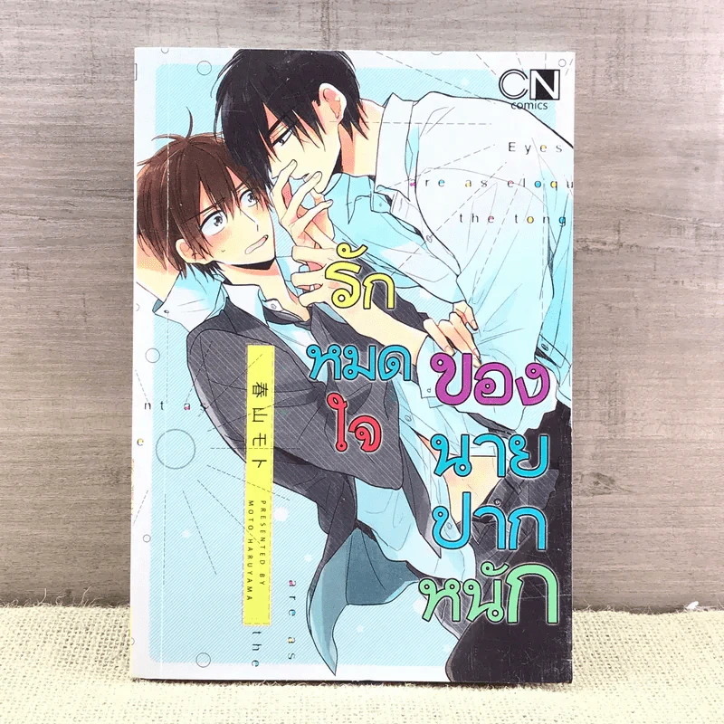 การ์ตูนวาย รักหมดใจของนายปากหนัก - Moto Haruyama รูปที่ 1