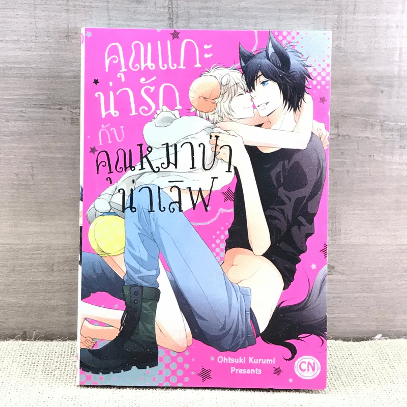 การ์ตูนวาย คุณแกะน่ารักกับคุณหมาป่าน่าเลิฟ - Ohtsuki Kurumi รูปที่ 1