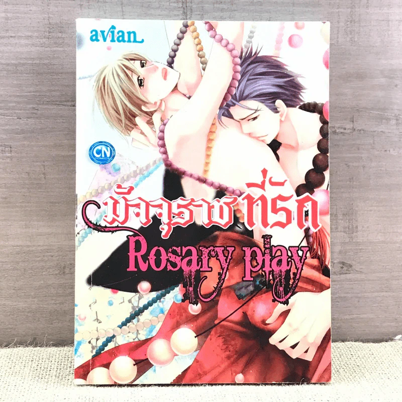 การ์ตูนวาย มัจจุราชที่รัก Posary Play - Avian รูปที่ 1