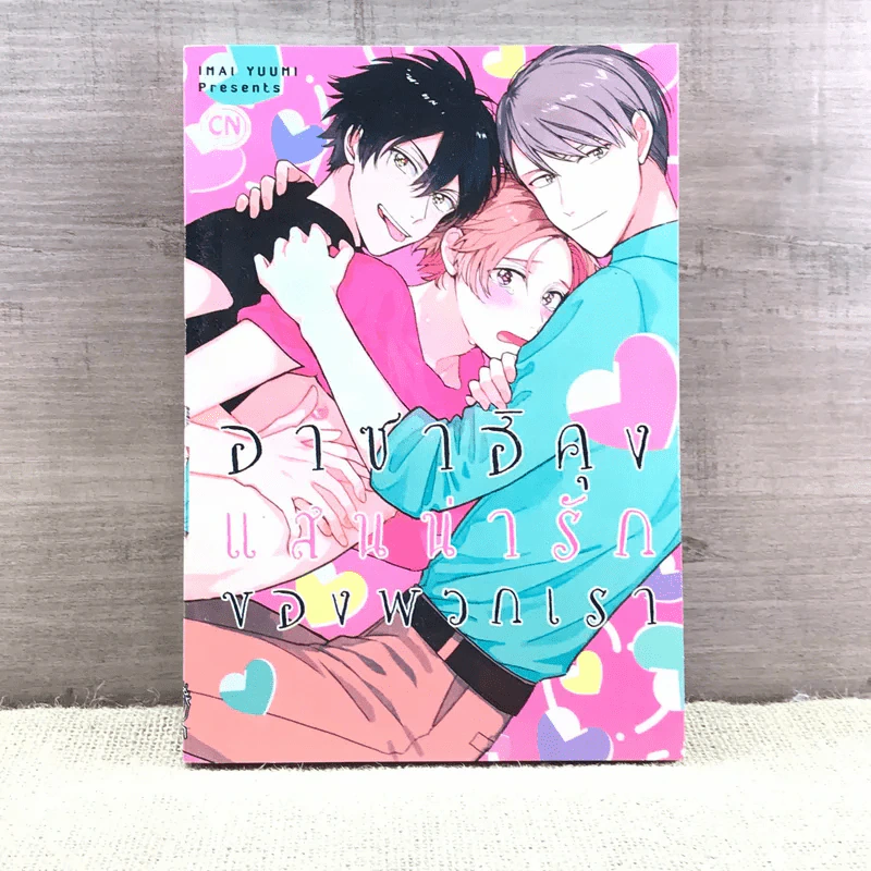 การ์ตูนวาย อาซาฮิคุงแสนน่ารักของพวกเรา - Imai Yuumi รูปที่ 1