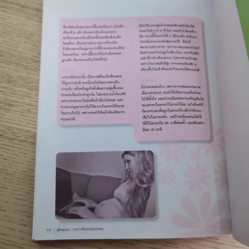 Smart Mom: Pregnancy & Birth คู่มือคุณแม่ระหว่างตั้งครรภ์และคลอด สำหรับคุณแม่รุ่นใหม่ รูปที่ 18