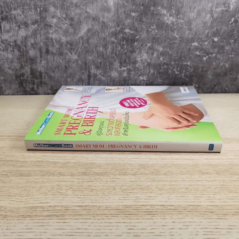 Smart Mom: Pregnancy & Birth คู่มือคุณแม่ระหว่างตั้งครรภ์และคลอด สำหรับคุณแม่รุ่นใหม่ รูปที่ 3