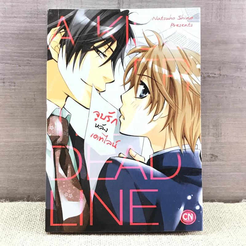 การ์ตูนวาย จูบรักหลังเดทไลน์ - Natsuho Shino รูปที่ 1