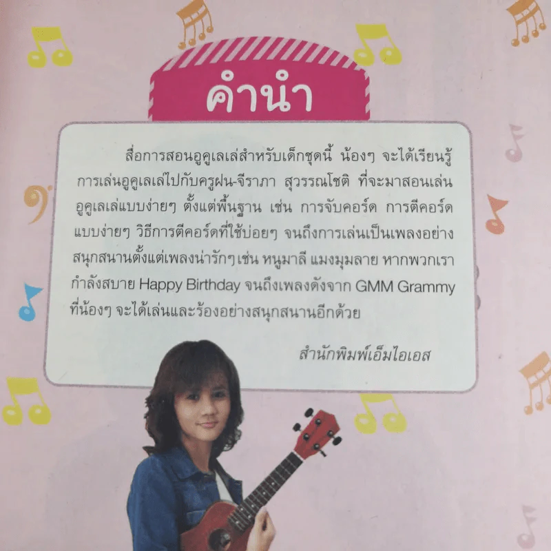 อูคูเลเล่เล่นง่ายสำหรับเด็ก กับครูฝน-จีรภา สุวรรณโชติ รูปที่ 8