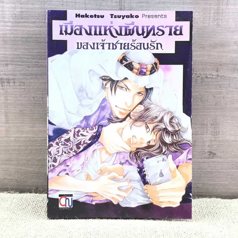 การ์ตูนวาย เมืองแห่งผืนทรายของเจ้าชายร้อนรัก - Haketsu Tsuyako รูปที่ 1