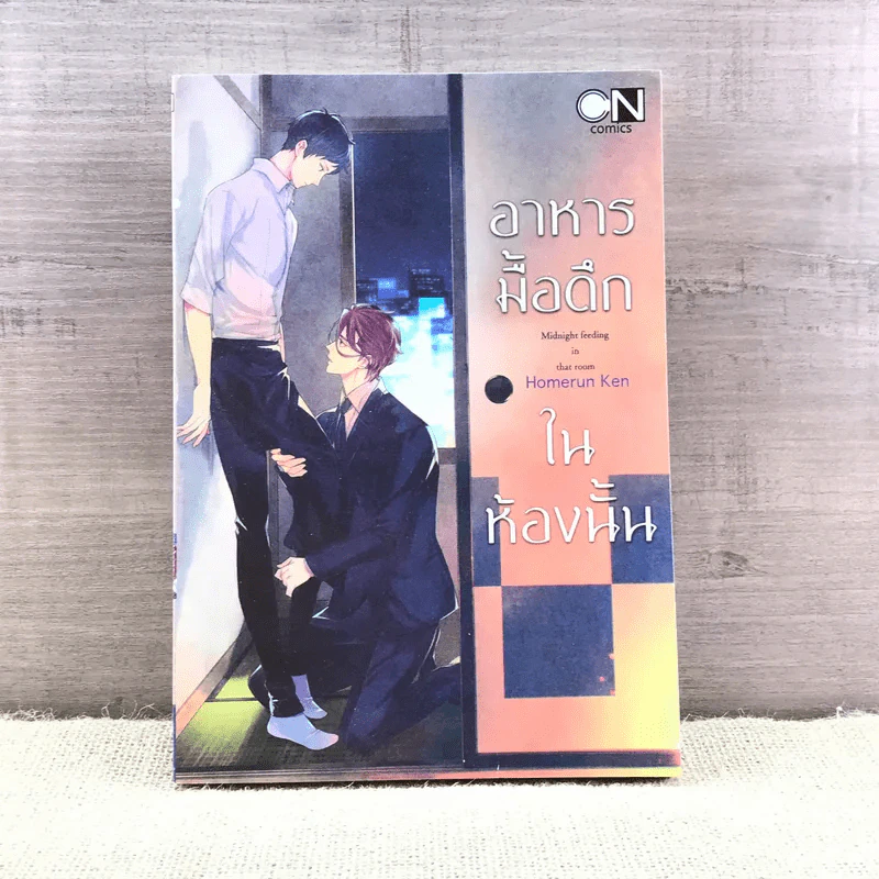การ์ตูนวาย อาหารมื้อดึกในห้องนั้น - Homerun Ken รูปที่ 1