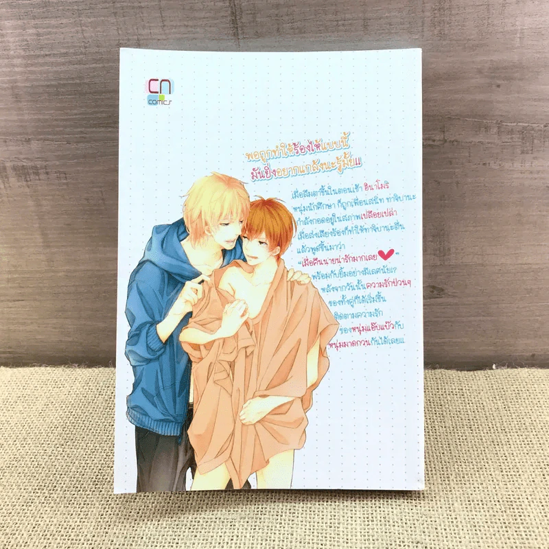 การ์ตูนวาย เพราะรักเลยอยากหมั่นเขี้ยว - Sari Aomoto รูปที่ 8