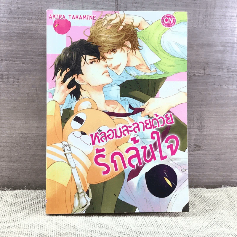 การ์ตูนวาย หลอมละลายด้วยรักล้นใจ - Akira Takamine รูปที่ 1