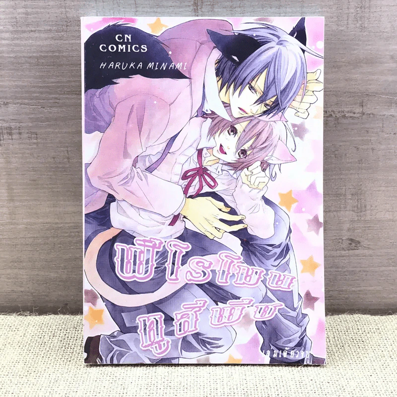 การ์ตูนวาย ฟีโรโมนหูพีช - Haruka Minami รูปที่ 1