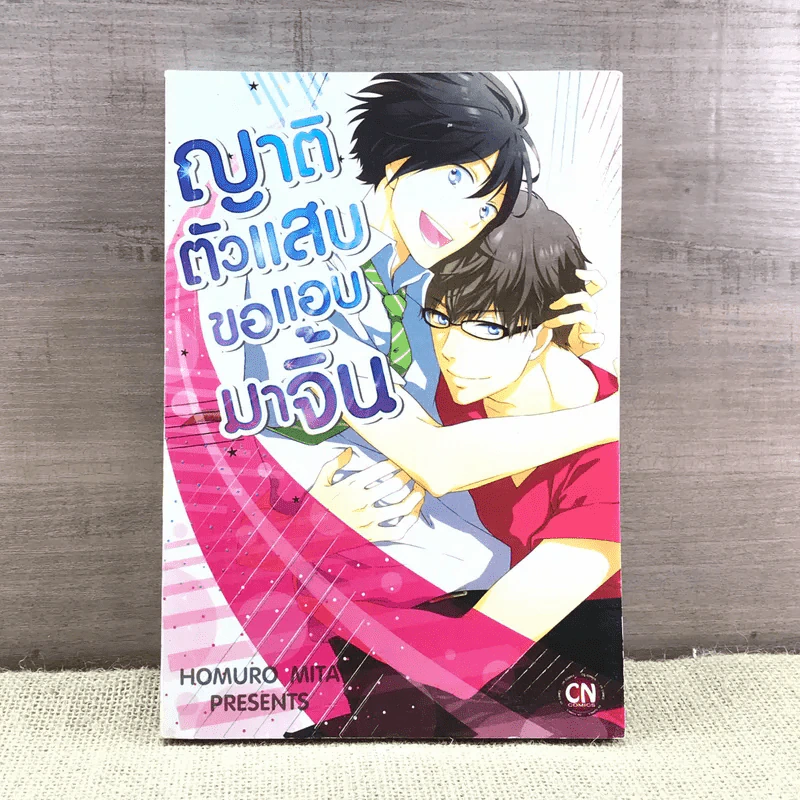 การ์ตูนวาย ญาติตัวแสบขอแอบมาจิ้น - Homuro Mita รูปที่ 1