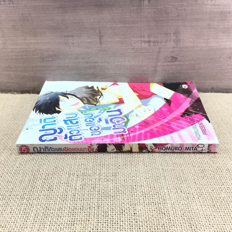 การ์ตูนวาย ญาติตัวแสบขอแอบมาจิ้น - Homuro Mita รูปที่ 2