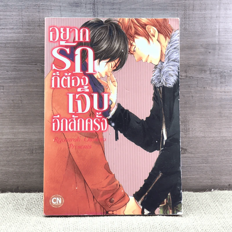 การ์ตูนวาย อยากรักก็ต้องเจ็บอีกสักครั้ง - Ryotaro Otosato รูปที่ 1