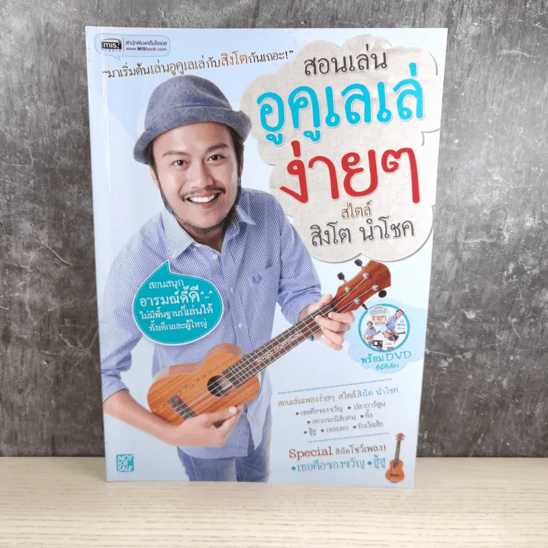 สอนเล่นอูคูเลเล่ง่ายๆสไตล์สิงโต นำโชค รูปที่ 1