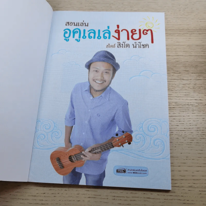 สอนเล่นอูคูเลเล่ง่ายๆสไตล์สิงโต นำโชค รูปที่ 7