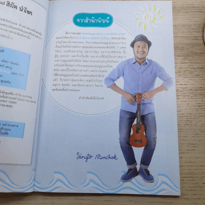 สอนเล่นอูคูเลเล่ง่ายๆสไตล์สิงโต นำโชค รูปที่ 9