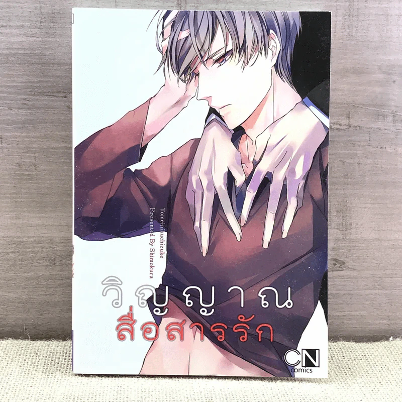 การ์ตูนวาย วิญญาณสื่อสารรัก - Shimokura รูปที่ 1