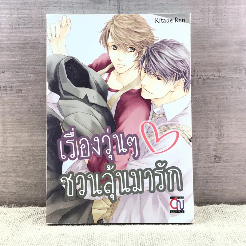 การ์ตูนวาย เรื่องวุ่นๆชวนลุ้นมารัก - Kitaue Ren รูปที่ 1
