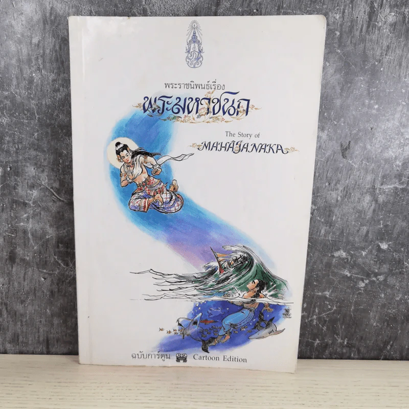 พระราชนิพนธ์เรื่อง พระมหาชนก ฉบับการ์ตูน รูปที่ 1