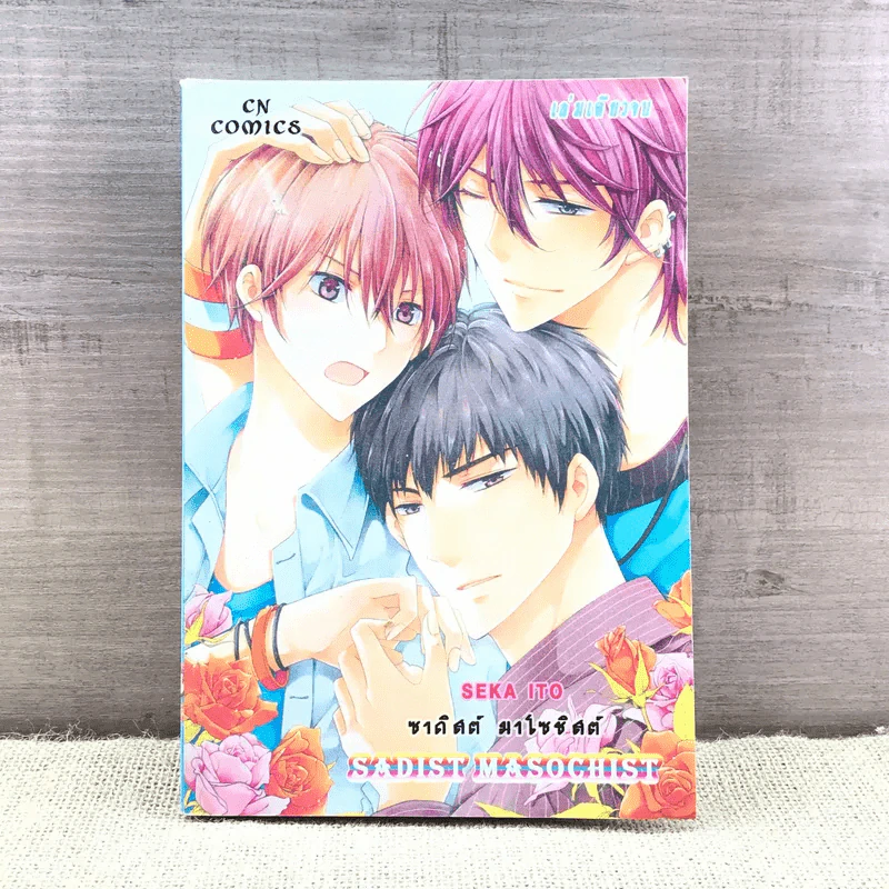 การ์ตูนวาย ซาดิสต์ มาโซซิสต์ - Seka Ito รูปที่ 1