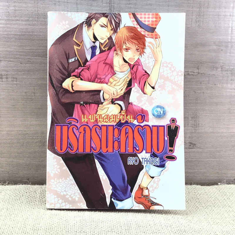 การ์ตูนวาย แฟนผมเป็นบริกรนะคร้าบ - Ryo Takagi รูปที่ 1