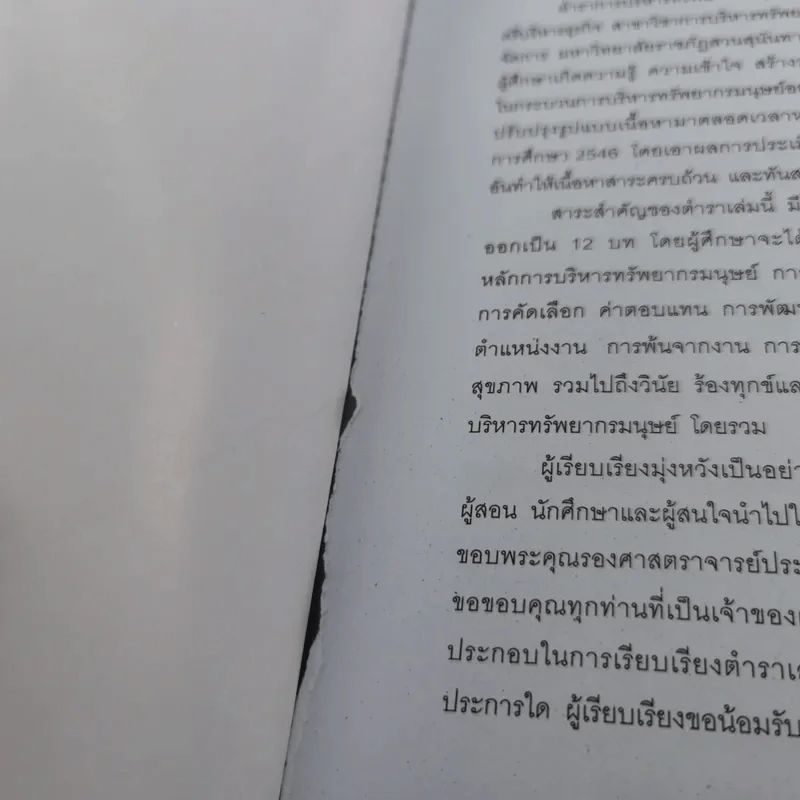 การบริหารทรัพยากรมนุษย์ คณะวิทยาการจัดการ มหาวิทยาลัยราชภัฏสวนสุนันทา 2553 รูปที่ 8