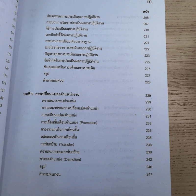 การบริหารทรัพยากรมนุษย์ คณะวิทยาการจัดการ มหาวิทยาลัยราชภัฏสวนสุนันทา 2553 รูปที่ 14