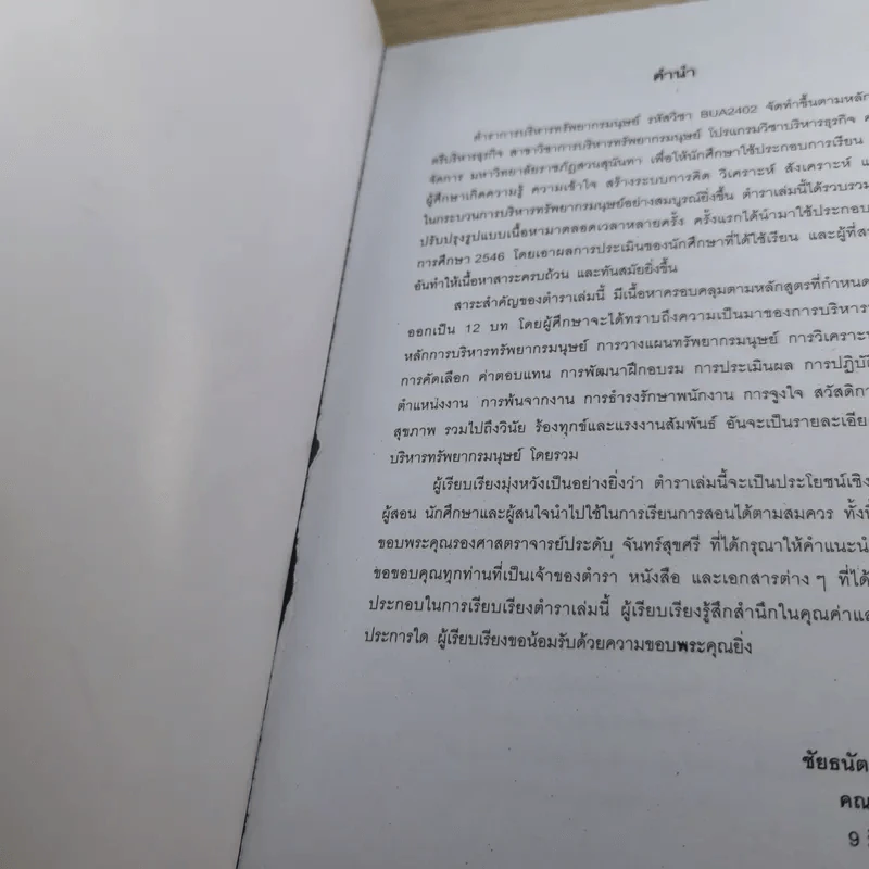 การบริหารทรัพยากรมนุษย์ คณะวิทยาการจัดการ มหาวิทยาลัยราชภัฏสวนสุนันทา 2553 รูปที่ 9