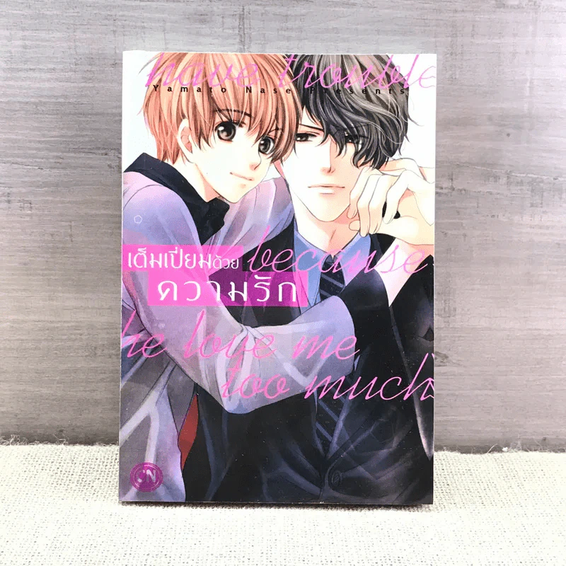 การ์ตูนวาย เต็มเปี่ยมด้วยความรัก - Yamato Nase รูปที่ 1