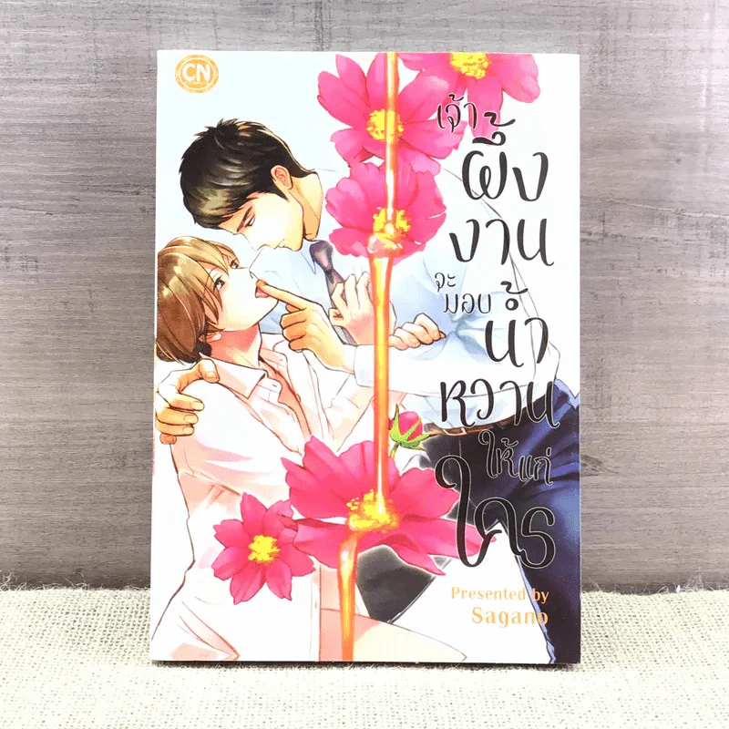 การ์ตูนวาย เจ้าผึ้งงานจะมอบน้ำหวานให้แก่ใคร - Sagano รูปที่ 1
